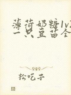 薄荷奶糖1v2一只豆苗全文