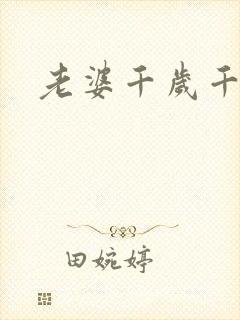 老婆千岁千千岁