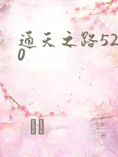 通天之路5200