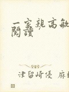 一家亲高敏在线阅读