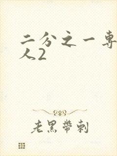 二分之一专属恋人2