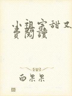 小祖宗甜又野免费阅读