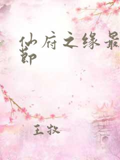 仙府之缘最新章节