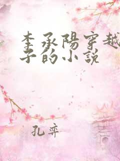 李承阳穿越成皇子的小说