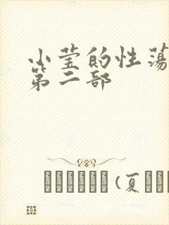 小莹的性荡生活第二部