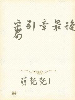 宋引章最后的结局