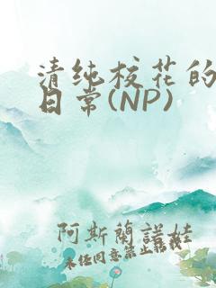 清纯校花的被肉日常(NP)