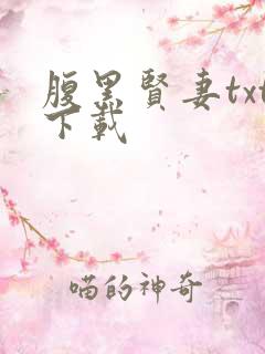 腹黑贤妻txt下载