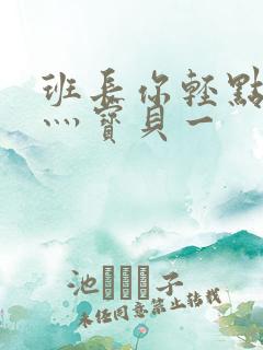 班长你轻点灬爽灬宝贝一