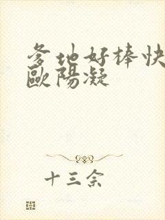 爹地好棒快一点欧阳凝