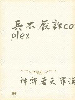 兵不厌诈complex