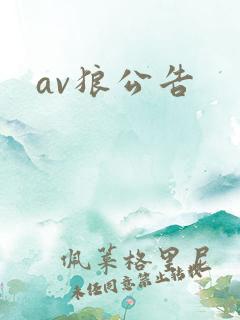 av狼公告