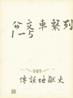 公交车系列合集1一5