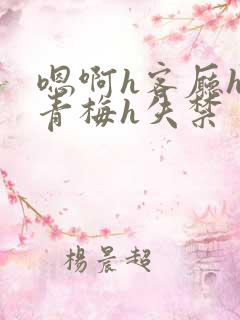 嗯啊h客厅hh青梅h失禁