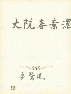 大院春意浓