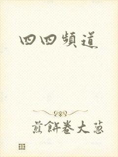 四四频道