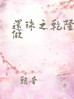 还珠之乾隆换人做