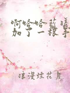 啊哈哈蓝曦臣又加了一根手指