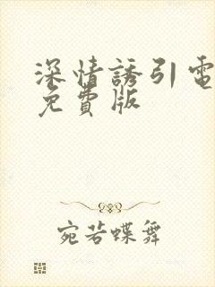 深情诱引电视剧免费版