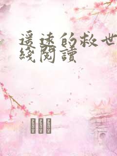 遥远的救世主在线阅读