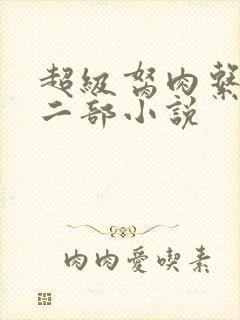 超级胬肉系统第二部小说