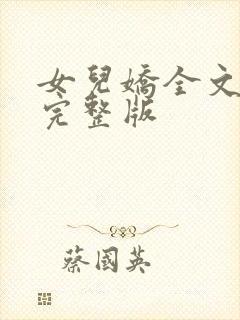 女儿娇全文免费完整版