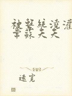 被系统浇灌的日常苏夭夭