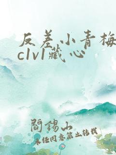 反差小青梅不经c1v1藏心