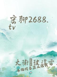 密聊2688.tv