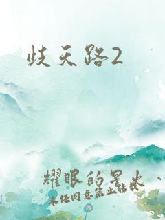 歧天路2