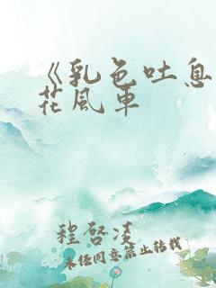 《乳色吐息》樱花风车