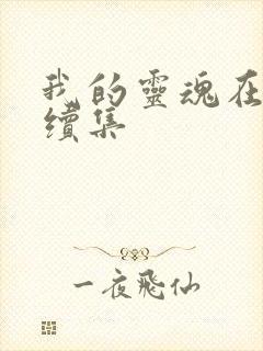 我的灵魂在古代续集