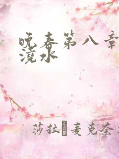 晚春第八章给地浇水