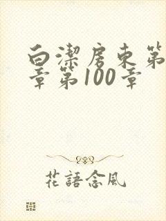 白洁房东第85章第100章