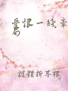 爱恨一线牵大结局