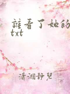 谁看了她的屁屁txt