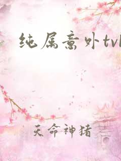 纯属意外tvb