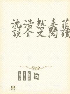 沈浩然秦菲雪小说全文阅读笔趣阁