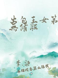 出包王女第四季无修版