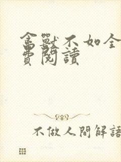 禽兽不如全文免费阅读