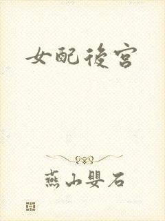 女配后宫