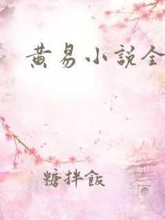 黄易小说全集