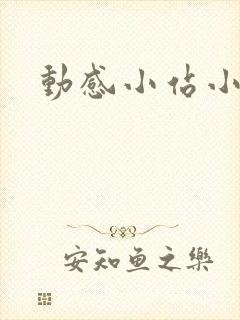 动感小站小蝶