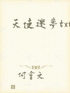 天使迷梦txt