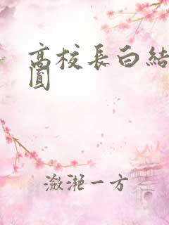 高校长白结大团圆