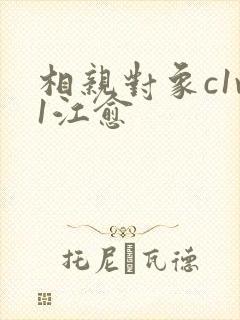 相亲对象c1v1江愈