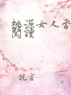 桃源女人香免费阅读