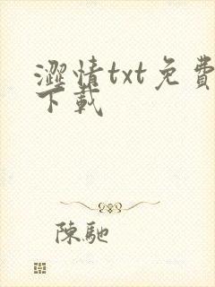 涩情txt免费下载