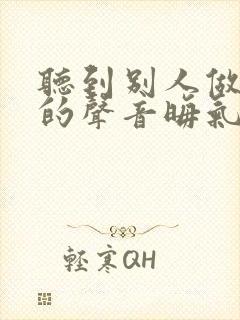 听到别人做那事的声音晦气吗