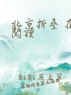 北京折叠 在线阅读